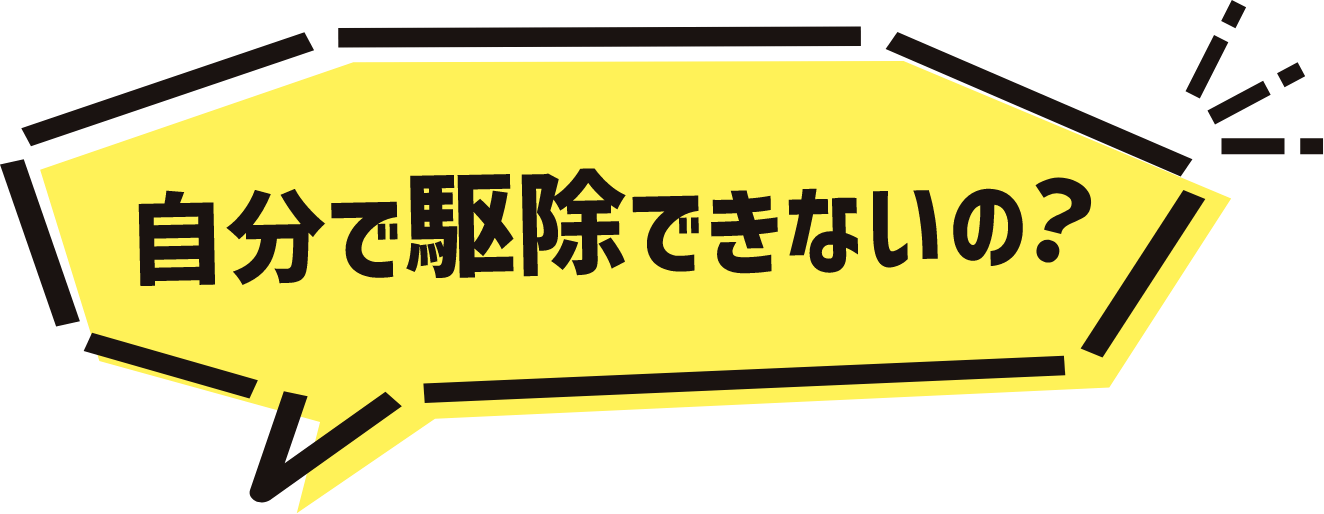 自分で駆除できないの？