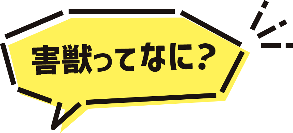 害獣ってなに？